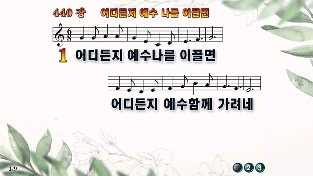 찬송가 440장 PPT 어디든지 예수 나를 이끌면, 분위기별 8가지 디자인6 종려나무 미리보기