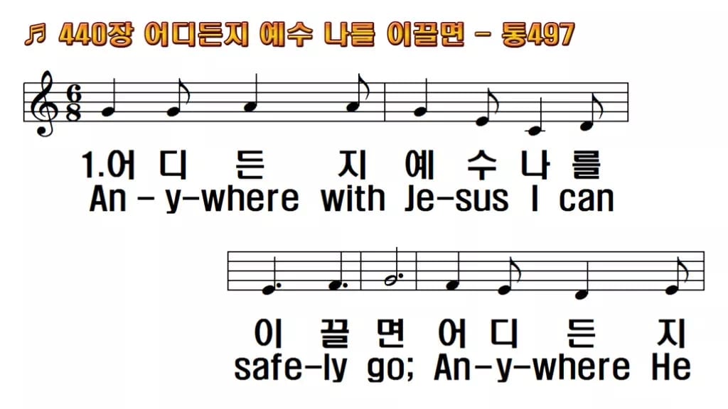 찬송가 440장 PPT 어디든지 예수 나를 이끌면, 분위기별 8가지 한영 미리보기