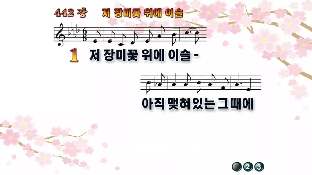찬송가 442장 PPT 저 장미꽃 위에 이슬, 분위기별 8가지 디자인1 봄 테마 미리보기
