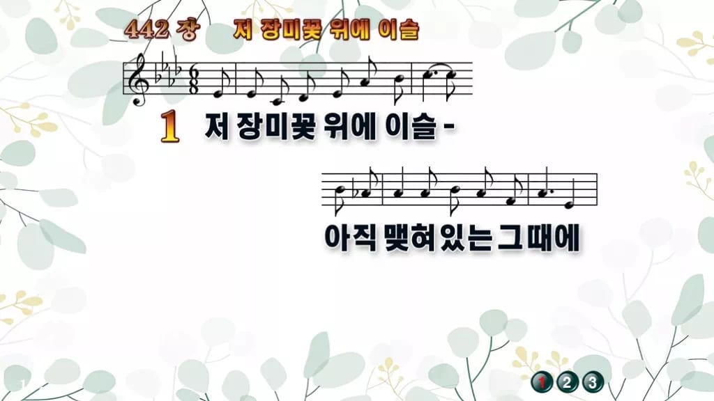 찬송가 442장 PPT 저 장미꽃 위에 이슬, 분위기별 8가지 디자인2 싱그러움 미리보기