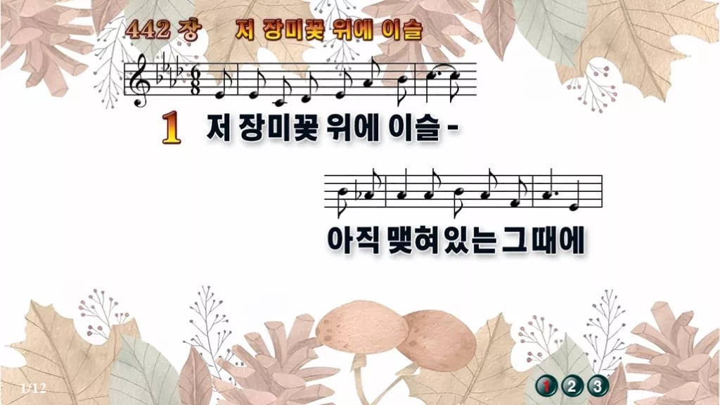 찬송가 442장 PPT 저 장미꽃 위에 이슬, 분위기별 8가지 디자인3 가을테마 미리보기