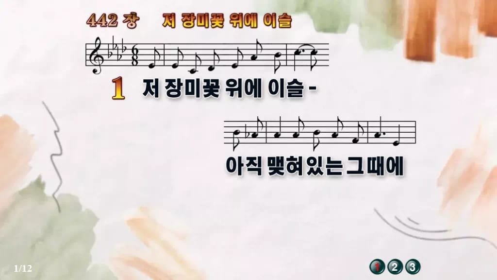 찬송가 442장 PPT 저 장미꽃 위에 이슬, 분위기별 8가지 디자인4 수채화 미리보기