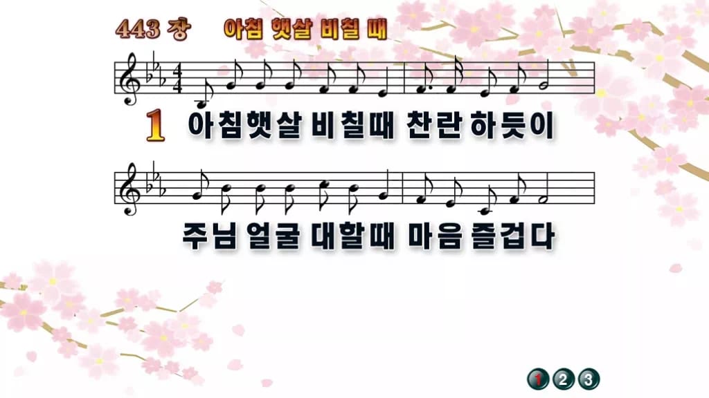 찬송가 443장 PPT 아침 햇살 비칠때, 하루를 여는 화면 8종 디자인1 봄 테마 미리보기