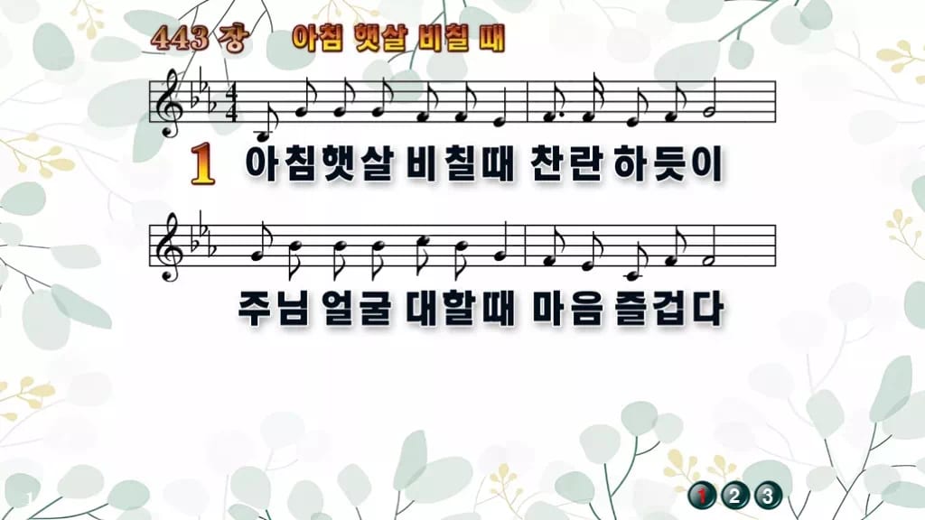 찬송가 443장 PPT 아침 햇살 비칠때, 하루를 여는 화면 8종 디자인2 싱그러움 미리보기