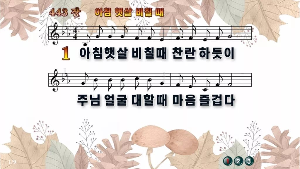 찬송가 443장 PPT 아침 햇살 비칠때, 하루를 여는 화면 8종 디자인3 가을테마 미리보기