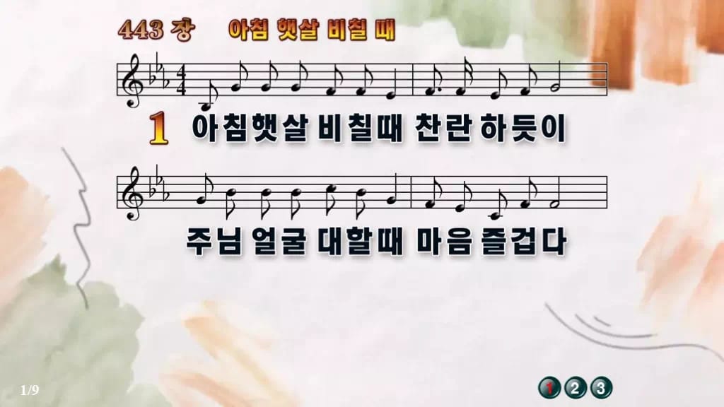 찬송가 443장 PPT 아침 햇살 비칠때, 하루를 여는 화면 8종 디자인4 수채화 미리보기