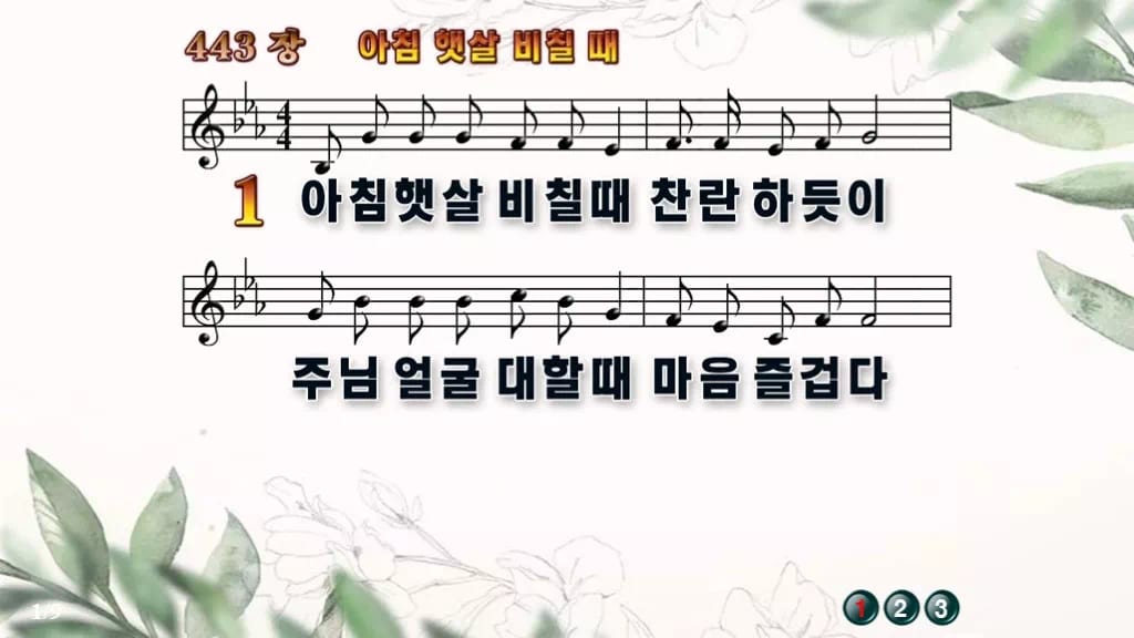 찬송가 443장 PPT 아침 햇살 비칠때, 하루를 여는 화면 8종 디자인6 종려나무 미리보기
