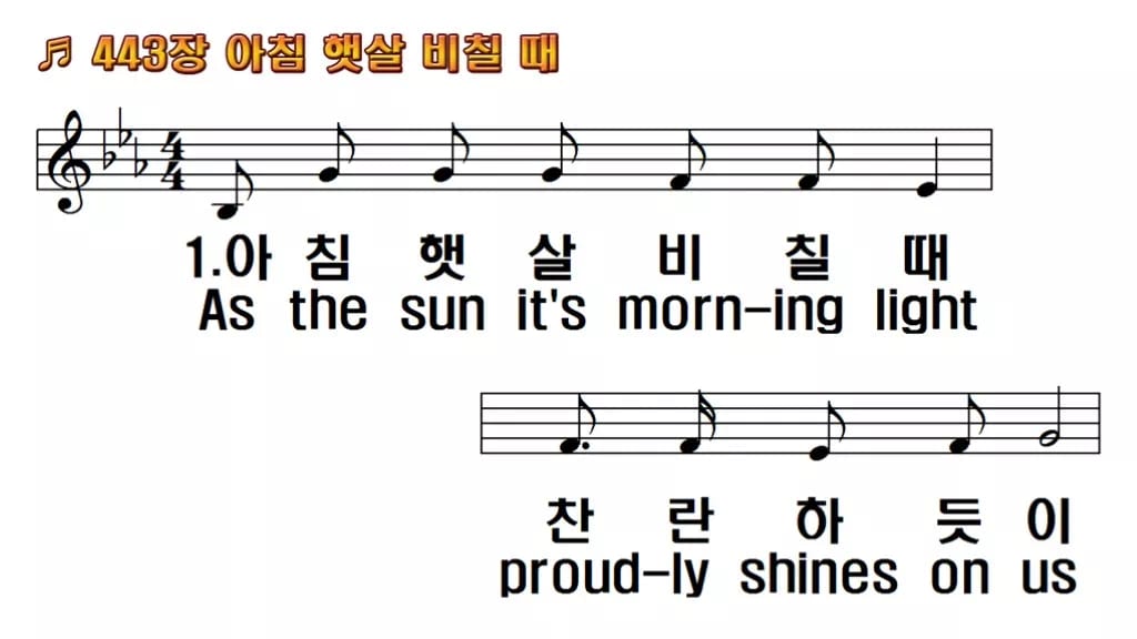 찬송가 443장 PPT 아침 햇살 비칠때, 하루를 여는 화면 8종 한영 미리보기
