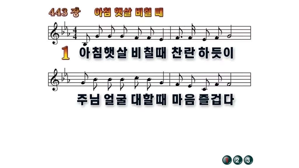 찬송가 443장 PPT 아침 햇살 비칠때, 하루를 여는 화면 8종 무배경 미리보기