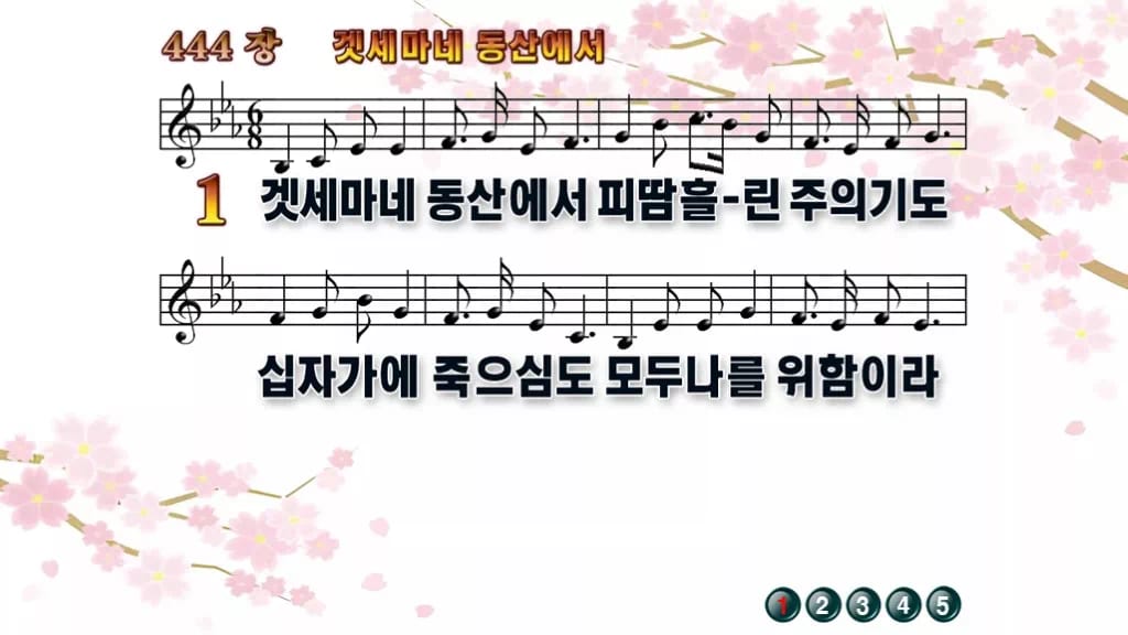 찬송가 444장 PPT 겟세마네 동산에서 디자인1 봄 테마 미리보기