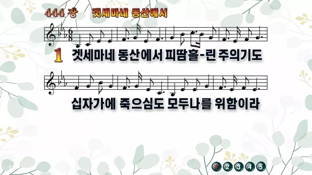 찬송가 444장 PPT 겟세마네 동산에서 디자인2 싱그러움 미리보기