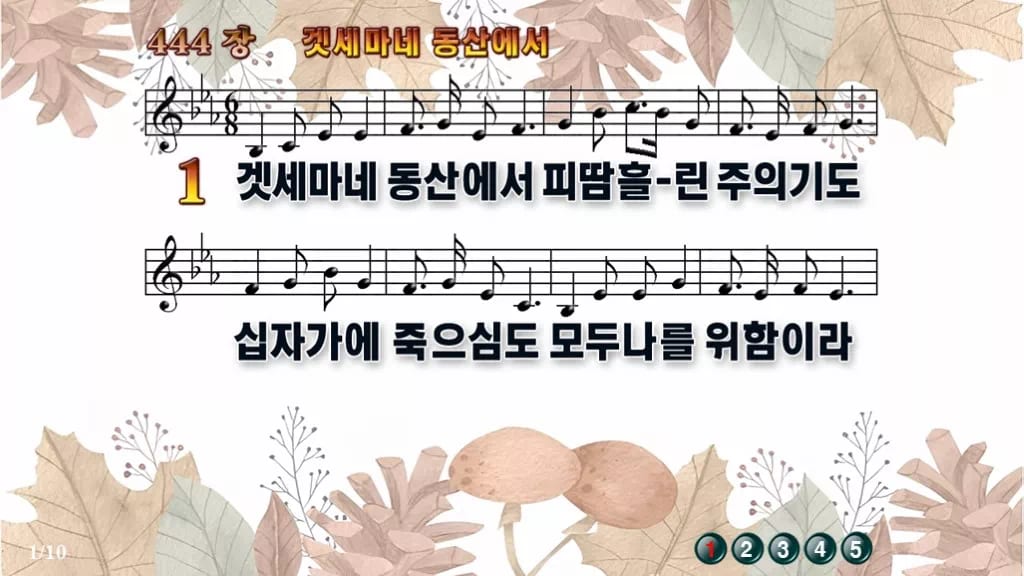 찬송가 444장 PPT 겟세마네 동산에서 디자인3 가을테마 미리보기