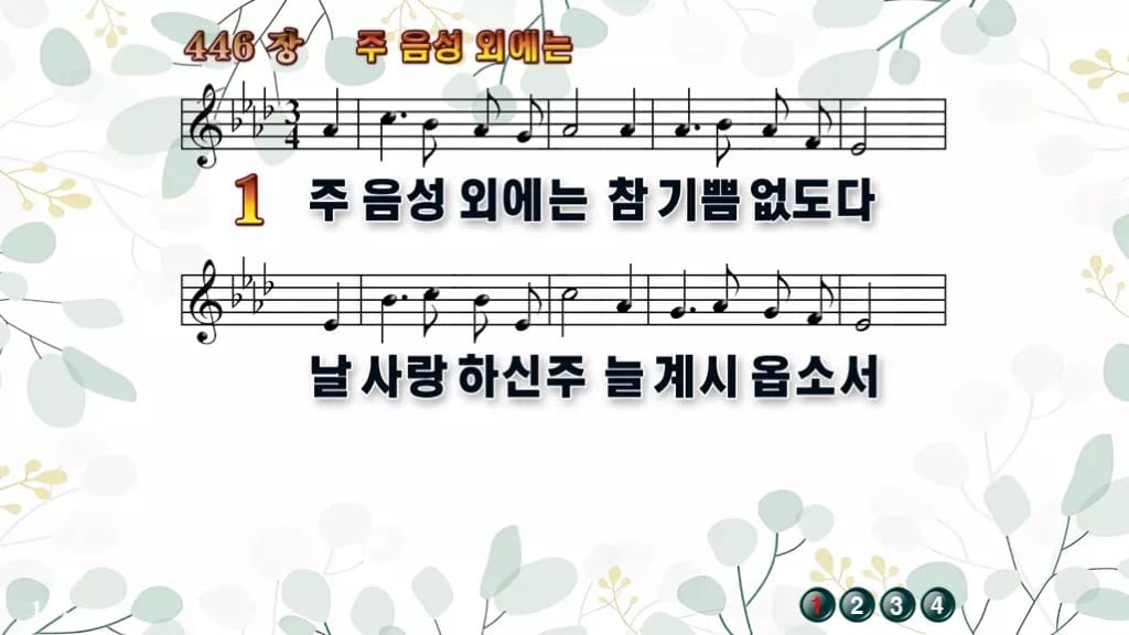 찬송가 446장 PPT 주 음성 외에는, 예배 화면 8가지 디자인2 싱그러움 미리보기