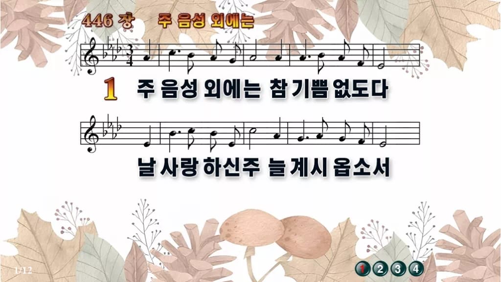 찬송가 446장 PPT 주 음성 외에는, 예배 화면 8가지 디자인3 가을테마 미리보기