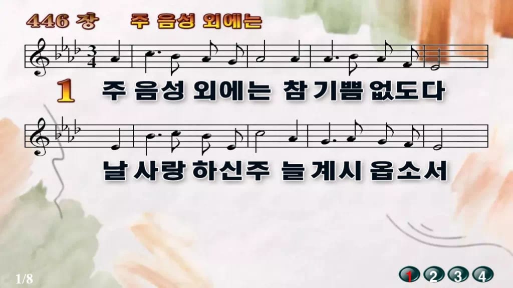 찬송가 446장 PPT 주 음성 외에는, 예배 화면 8가지 디자인4 수채화 미리보기