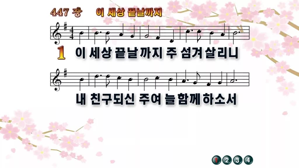 찬송가 447장 PPT 이 세상 끝날까지, 청년 예배 화면 8가지 디자인1 봄 테마 미리보기