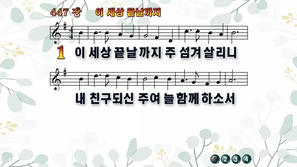 447장 이 세상 끝날까지 PPT 미리보기
