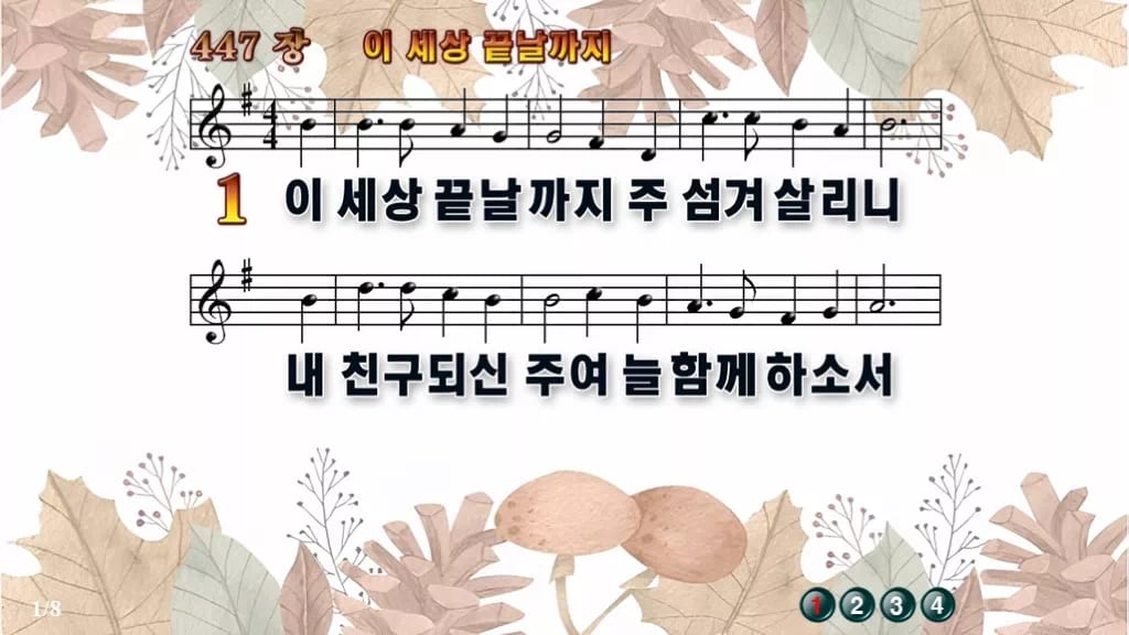 찬송가 447장 PPT 이 세상 끝날까지, 청년 예배 화면 8가지 디자인3 가을테마 미리보기