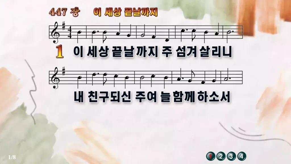 찬송가 447장 PPT 이 세상 끝날까지, 청년 예배 화면 8가지 디자인4 수채화 미리보기
