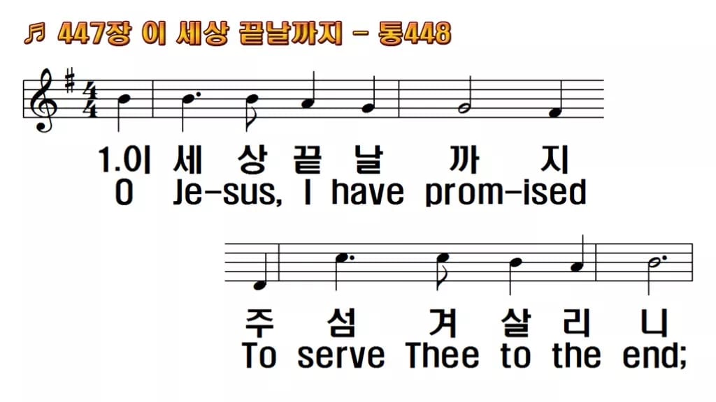 찬송가 447장 PPT 이 세상 끝날까지, 청년 예배 화면 8가지 한영 미리보기