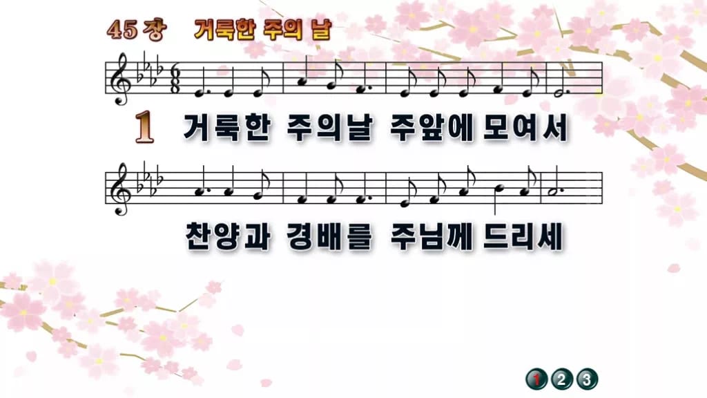 찬송가 45장 PPT 거룩한 주의 날 디자인1 봄 테마 미리보기