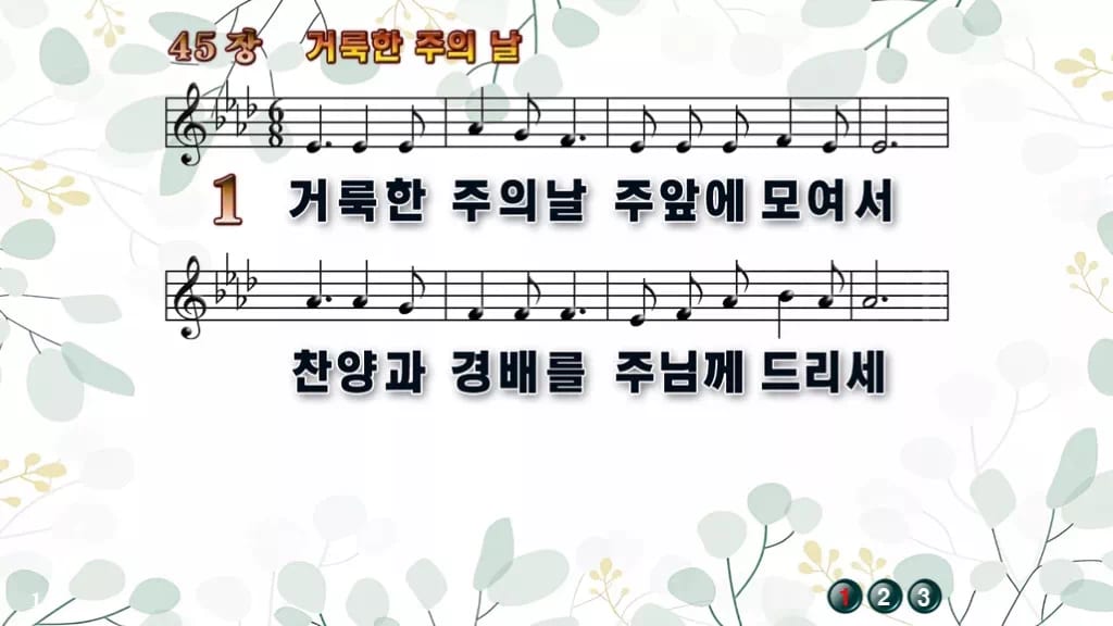 찬송가 45장 PPT 거룩한 주의 날 디자인2 싱그러움 미리보기