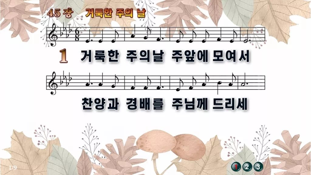 찬송가 45장 PPT 거룩한 주의 날 디자인3 가을테마 미리보기