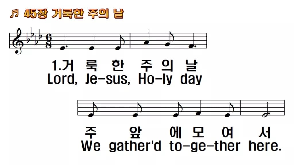 찬송가 45장 PPT 거룩한 주의 날 한영 미리보기