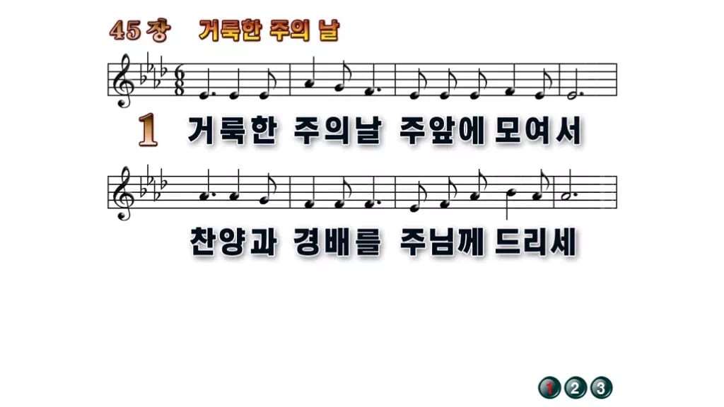 찬송가 45장 PPT 거룩한 주의 날 무배경 미리보기