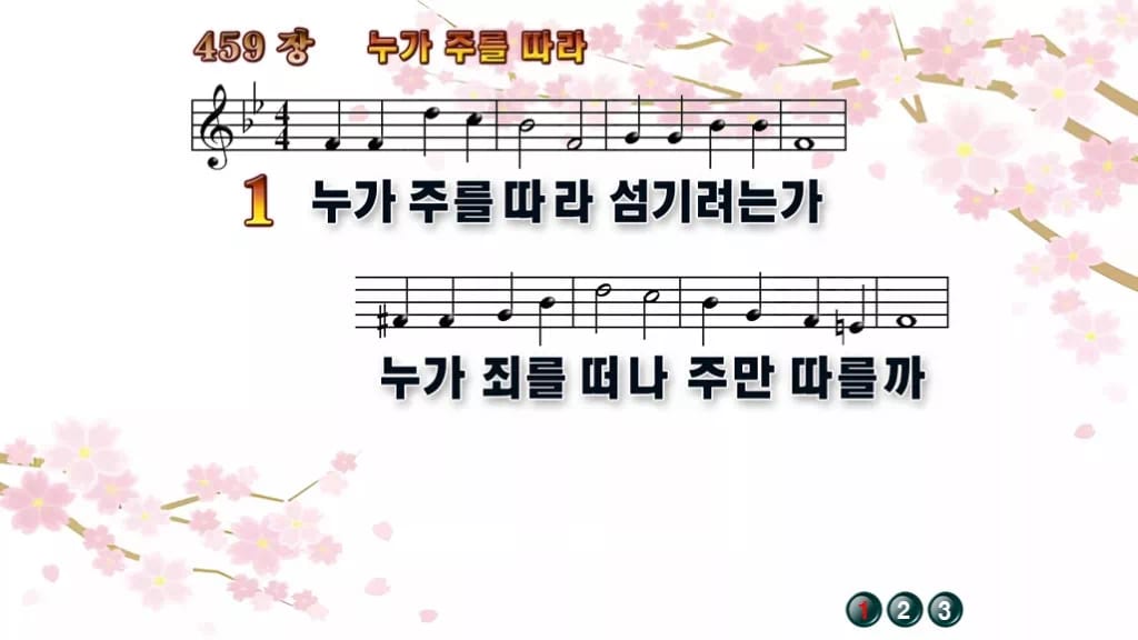 찬송가 459장 PPT 누가 주를 따라, 결단의 찬양 8가지 디자인1 봄 테마 미리보기