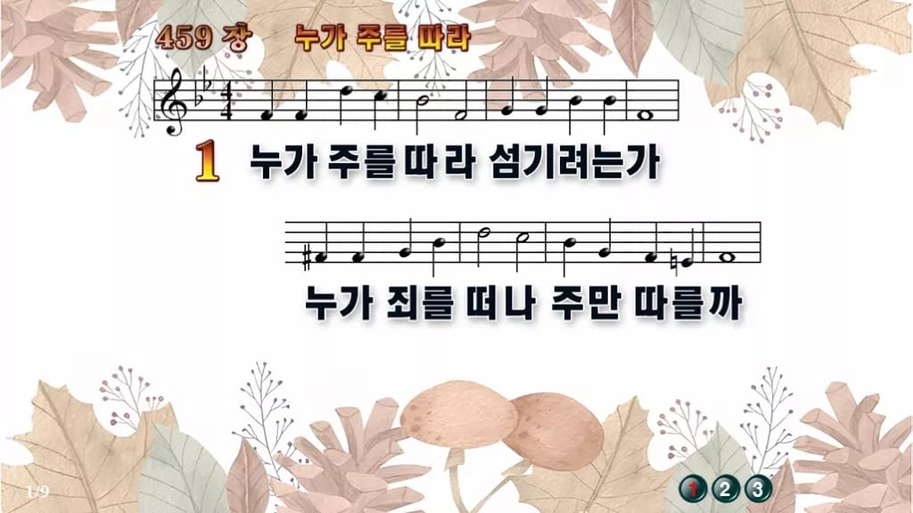 찬송가 459장 PPT 누가 주를 따라, 결단의 찬양 8가지 디자인3 가을테마 미리보기