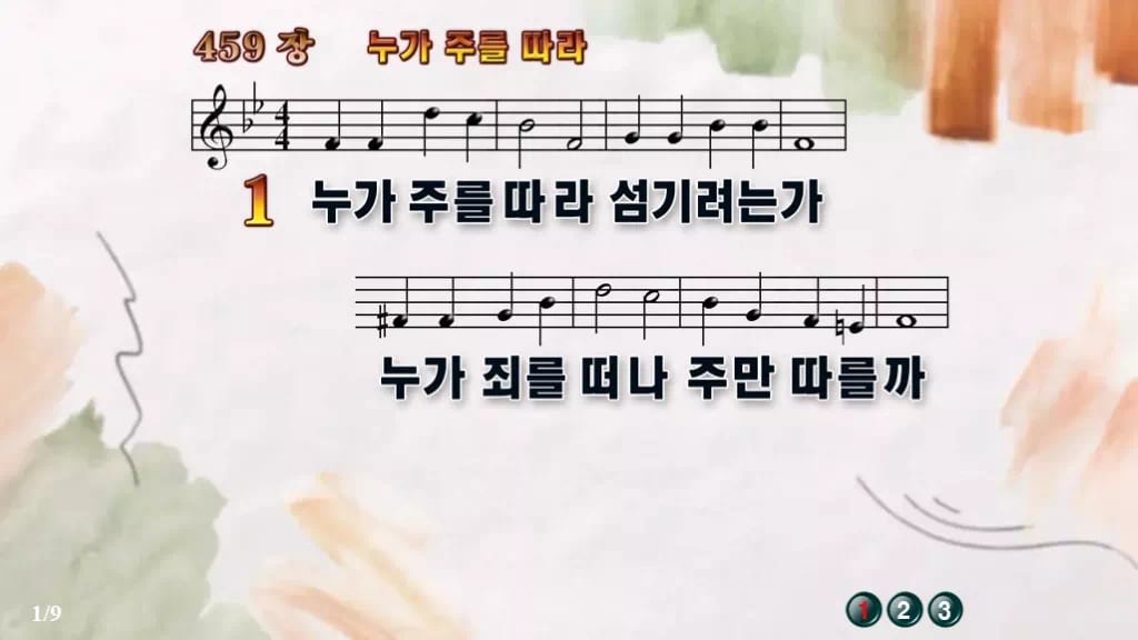 찬송가 459장 PPT 누가 주를 따라, 결단의 찬양 8가지 디자인4 수채화 미리보기