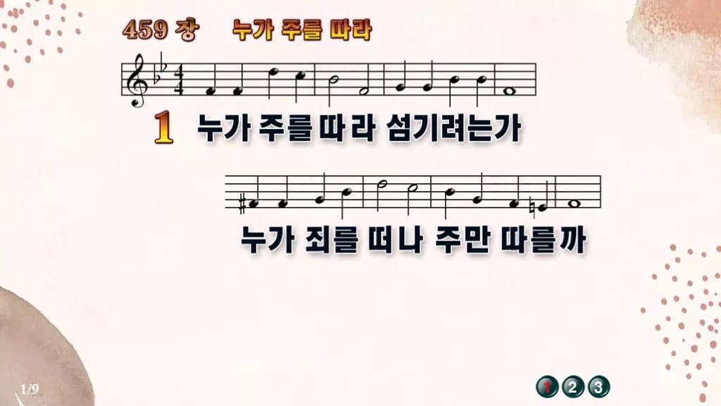 찬송가 459장 PPT 누가 주를 따라, 결단의 찬양 8가지 디자인5 가을 테마 미리보기