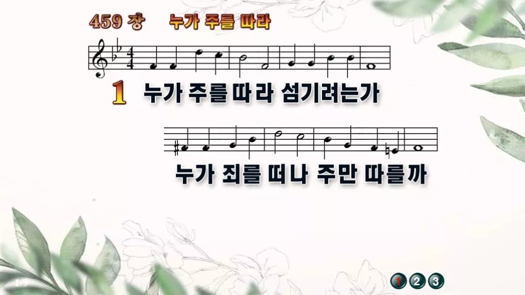 찬송가 459장 PPT 누가 주를 따라, 결단의 찬양 8가지 디자인6 종려나무 미리보기
