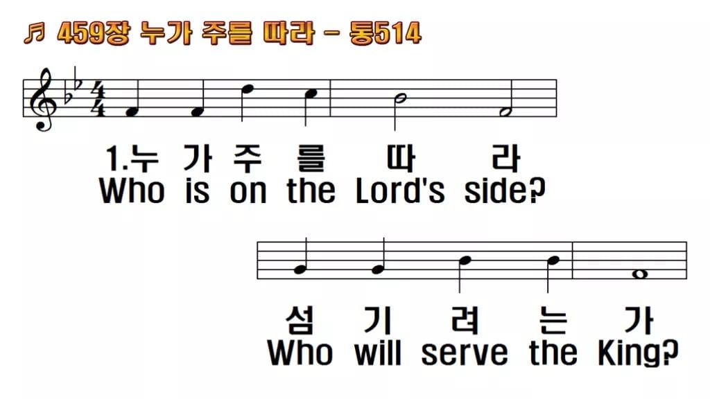 찬송가 459장 PPT 누가 주를 따라, 결단의 찬양 8가지 한영 미리보기