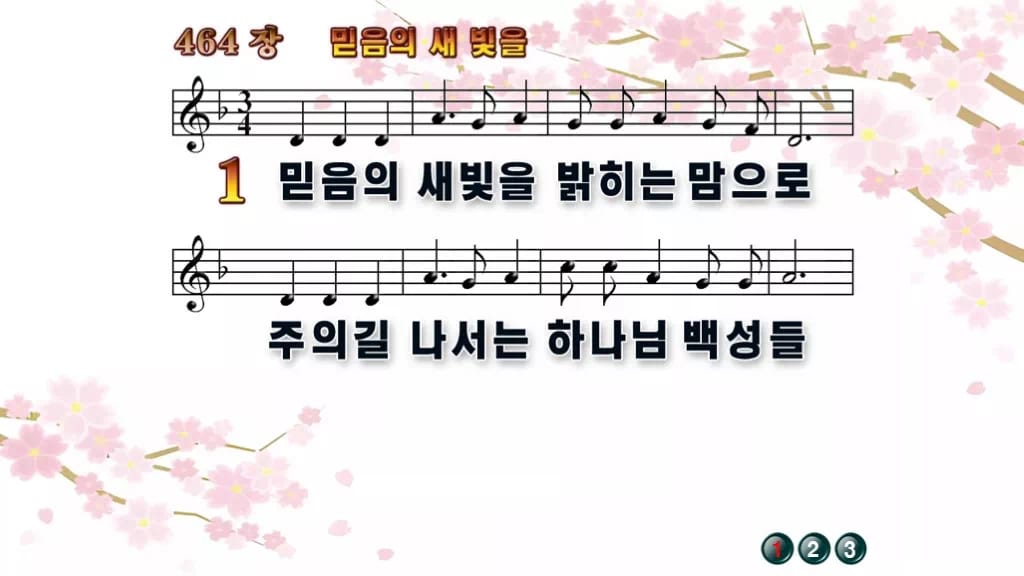 찬송가 464장 PPT 믿음의 새 빛을, 청년 예배 화면을 밝히는 여덟 가지 디자인1 봄 테마 미리보기