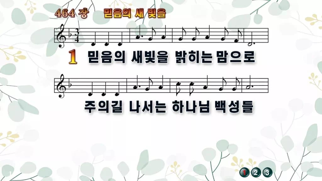 찬송가 464장 PPT 믿음의 새 빛을, 청년 예배 화면을 밝히는 여덟 가지 디자인2 싱그러움 미리보기