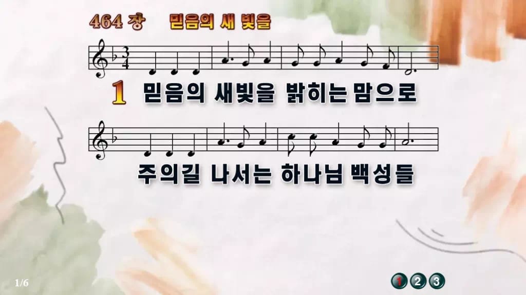 찬송가 464장 PPT 믿음의 새 빛을, 청년 예배 화면을 밝히는 여덟 가지 디자인4 수채화 미리보기