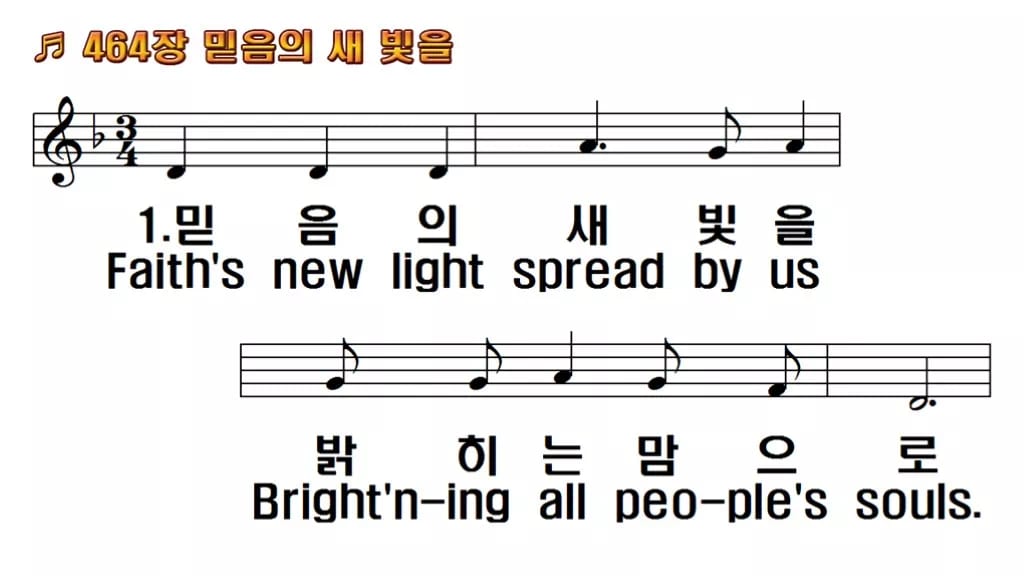 찬송가 464장 PPT 믿음의 새 빛을, 청년 예배 화면을 밝히는 여덟 가지 한영 미리보기