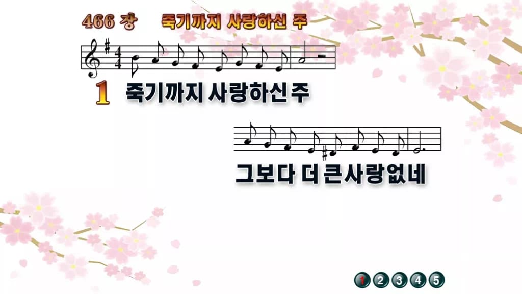 찬송가 466장 PPT 죽기까지 사랑하신 주, 화면 분위기 8가지 디자인1 봄 테마 미리보기