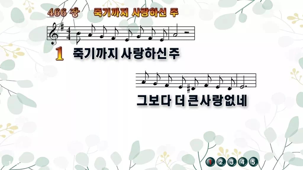 찬송가 466장 PPT 죽기까지 사랑하신 주, 화면 분위기 8가지 디자인2 싱그러움 미리보기