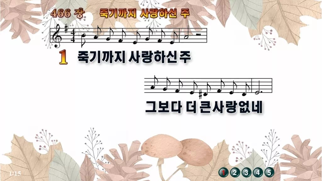 찬송가 466장 PPT 죽기까지 사랑하신 주, 화면 분위기 8가지 디자인3 가을테마 미리보기