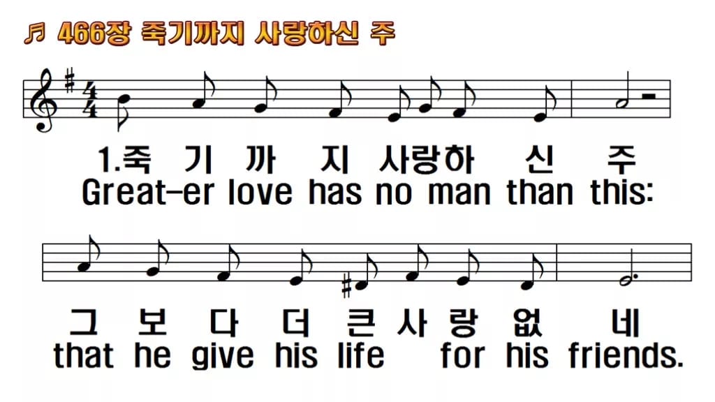 찬송가 466장 PPT 죽기까지 사랑하신 주, 화면 분위기 8가지 한영 미리보기