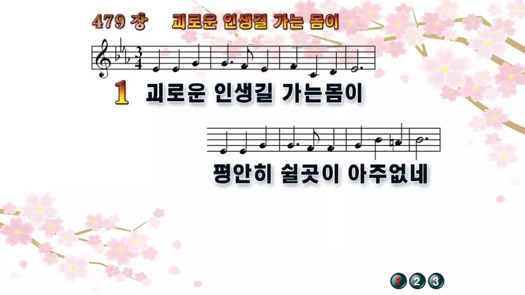찬송가 479장 PPT 괴로운 인생길 가는 몸이, 본향을 그리는 8가지 디자인1 봄 테마 미리보기