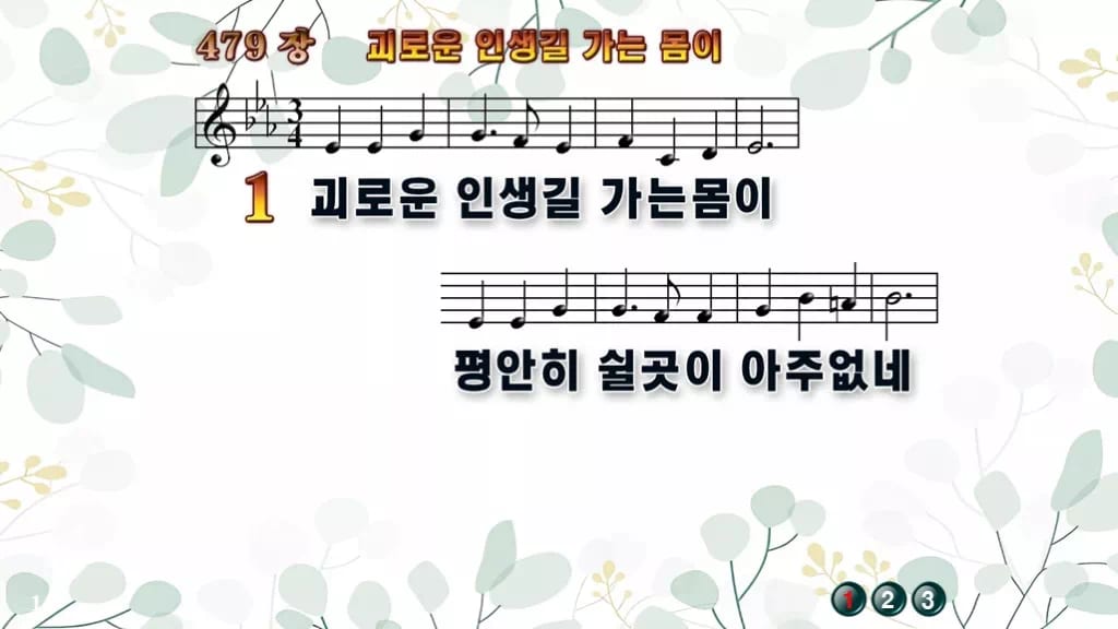 찬송가 479장 PPT 괴로운 인생길 가는 몸이, 본향을 그리는 8가지 디자인2 싱그러움 미리보기