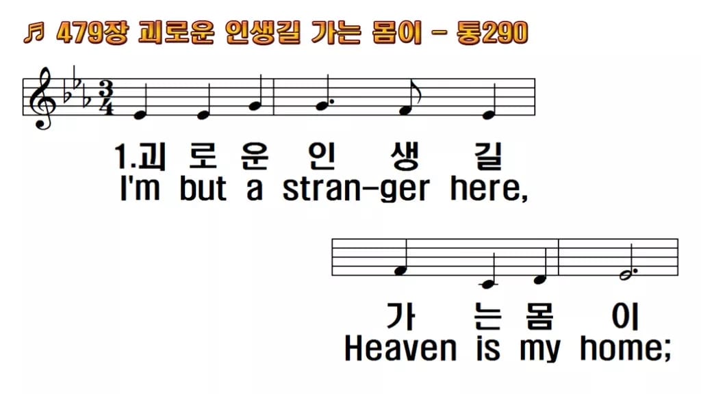 찬송가 479장 PPT 괴로운 인생길 가는 몸이, 본향을 그리는 8가지 한영 미리보기