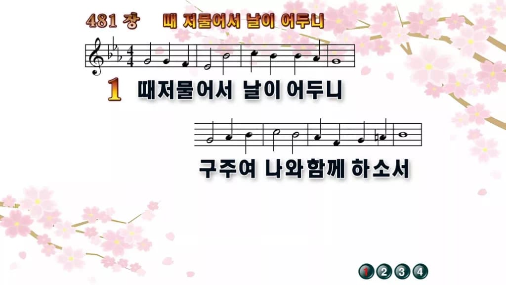찬송가 481장 PPT 때 저물어서 날이 어두니 디자인1 봄 테마 미리보기