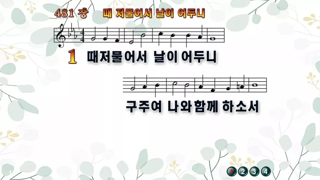 찬송가 481장 PPT 때 저물어서 날이 어두니 디자인2 싱그러움 미리보기