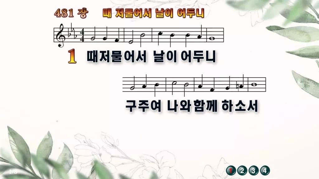 찬송가 481장 PPT 때 저물어서 날이 어두니 디자인6 종려나무 미리보기