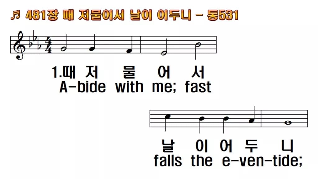 찬송가 481장 PPT 때 저물어서 날이 어두니 한영 미리보기